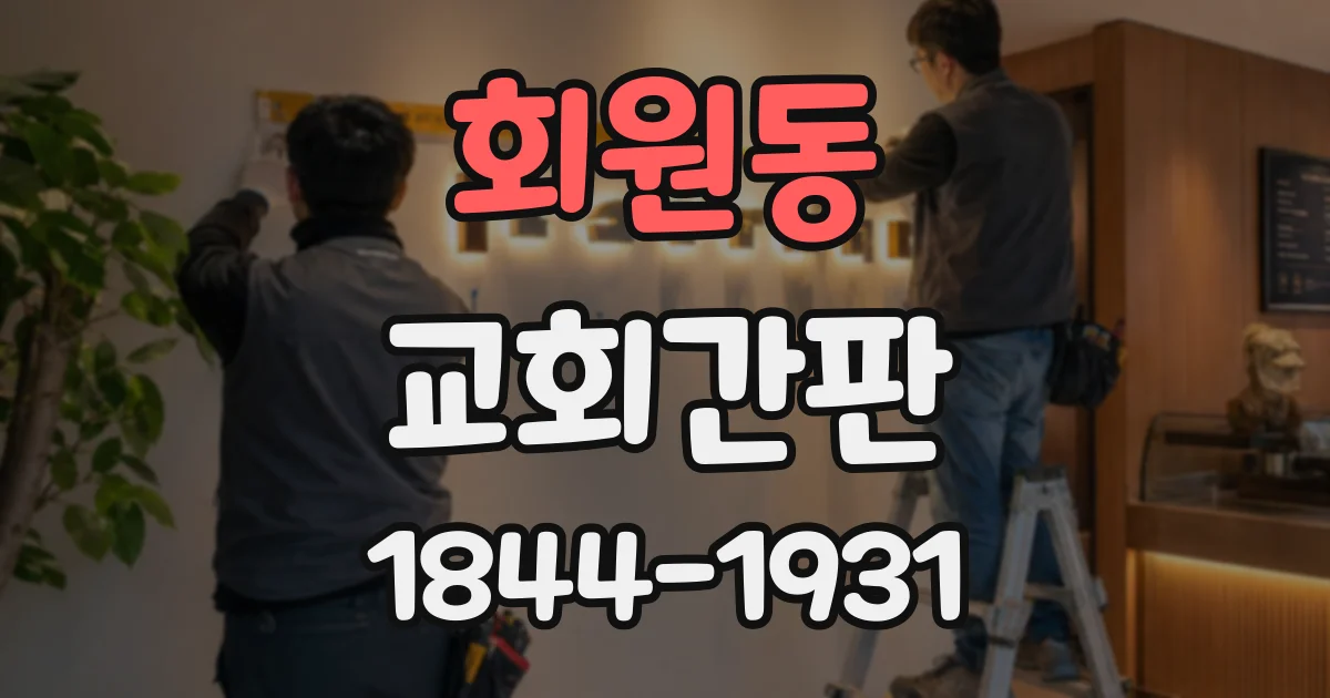 회원동 교회간판