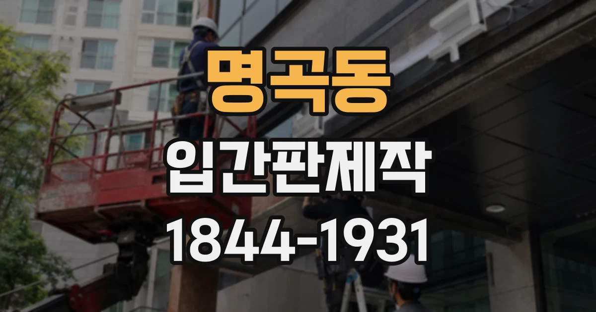 명곡동 입간판제작