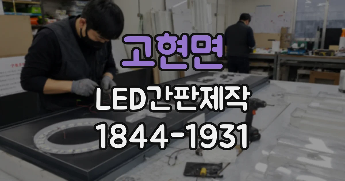 고현면 LED간판제작