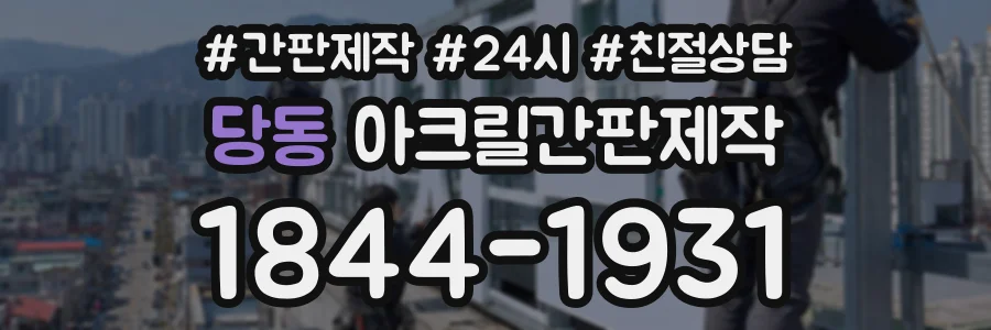 당동 아크릴간판제작 상담 전화 1844-1931