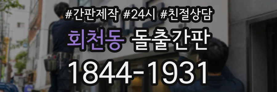 회천동 돌출간판 상담 전화 1844-1931