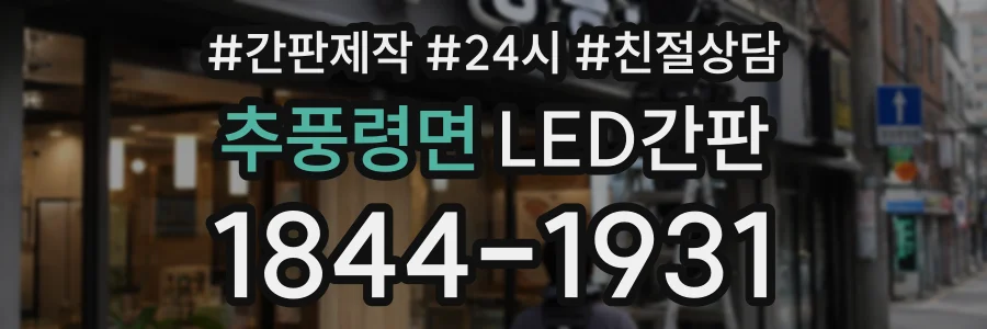추풍령면 LED간판 상담 전화 1844-1931