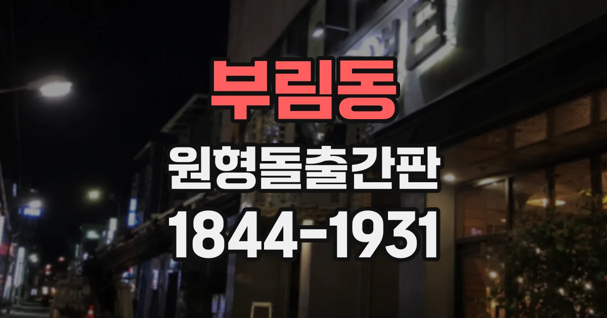 부림동 원형돌출간판