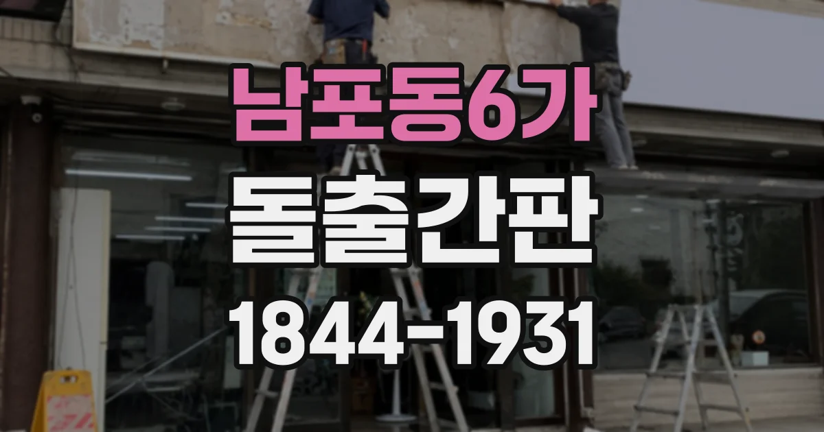 남포동6가 돌출간판