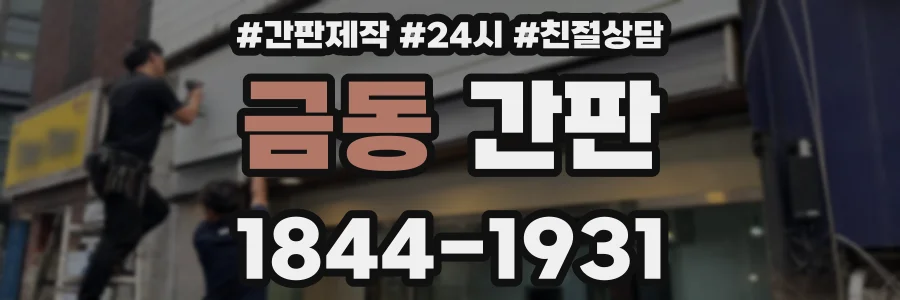 금동 간판