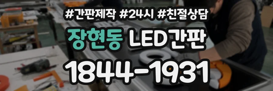 장현동 LED간판 상담 전화 1844-1931