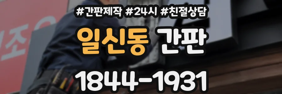 일신동 간판