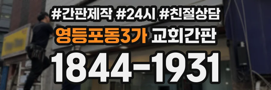 영등포동3가 교회간판 상담 전화 1844-1931