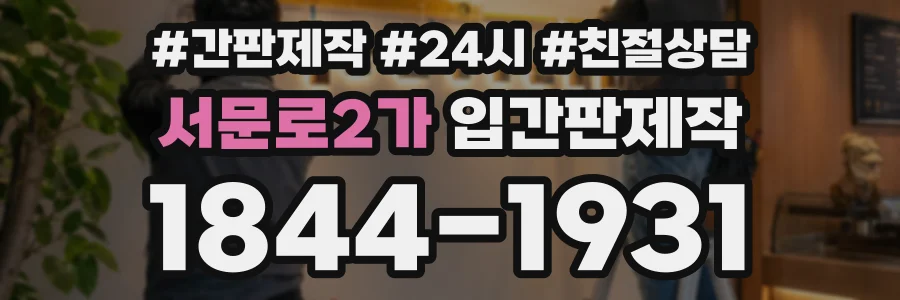 서문로2가 입간판제작 상담 전화 1844-1931