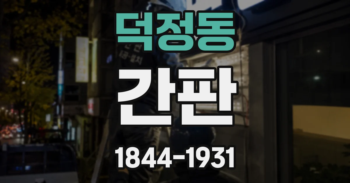 덕정동 간판
