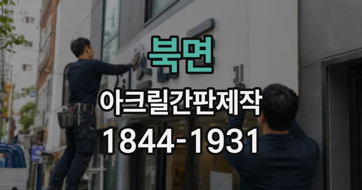북면 아크릴간판제작