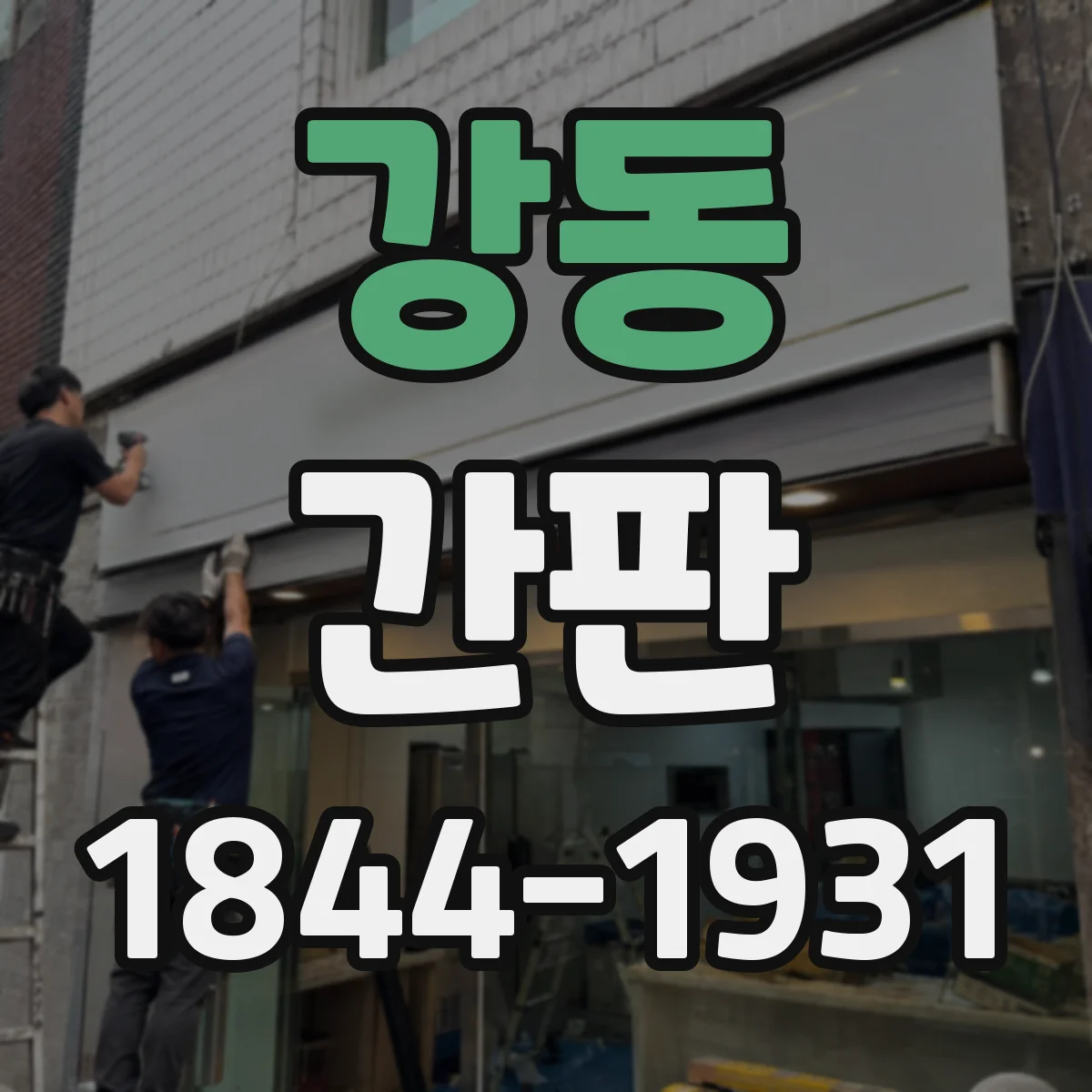 강동 간판