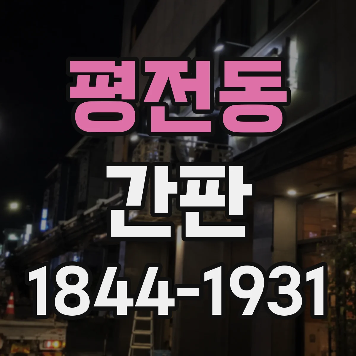 평전동 간판