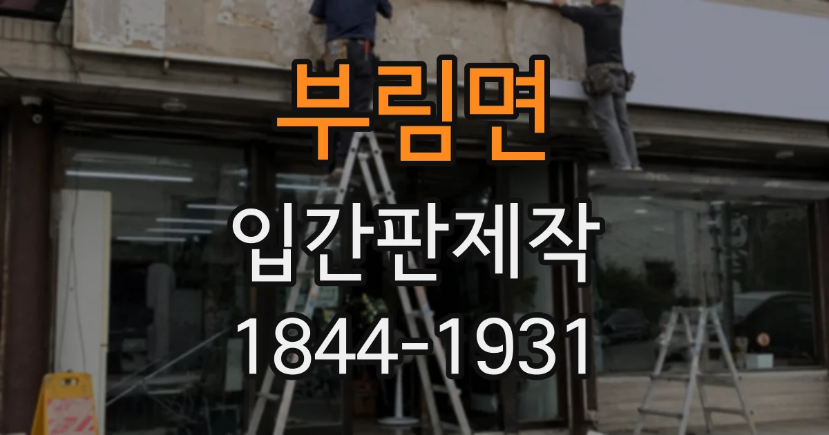 부림면 입간판제작