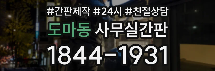 도마동 사무실간판 상담 전화 1844-1931