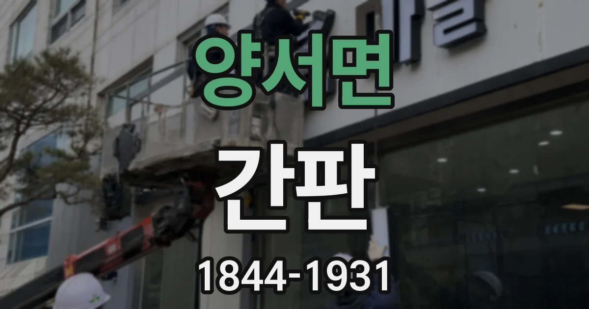 양서면 간판