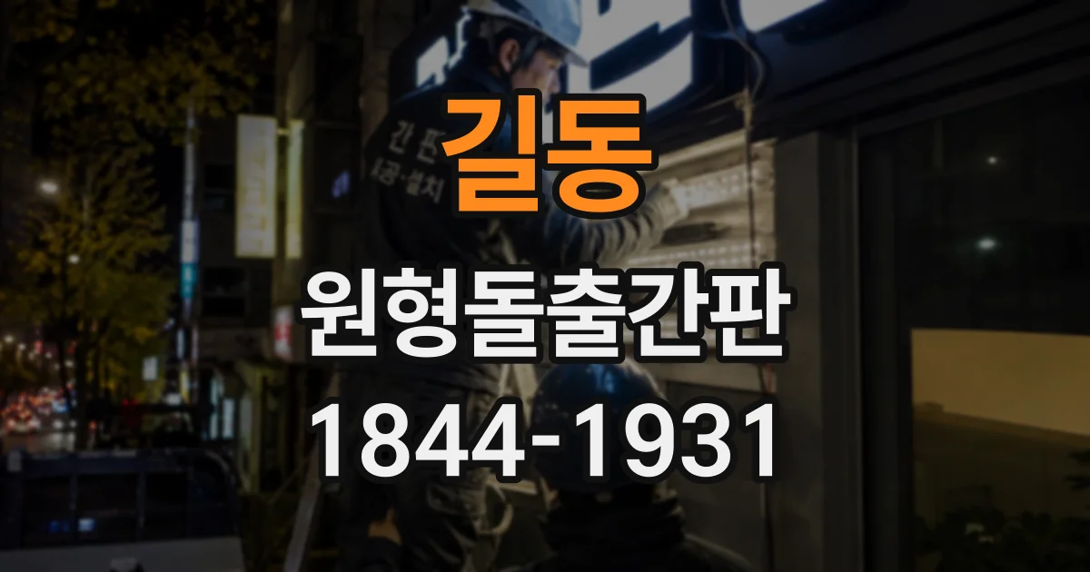 길동 원형돌출간판