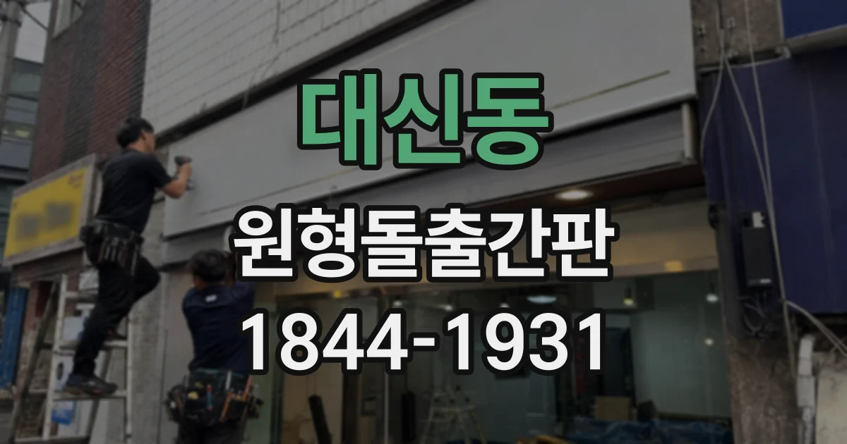 대신동 원형돌출간판