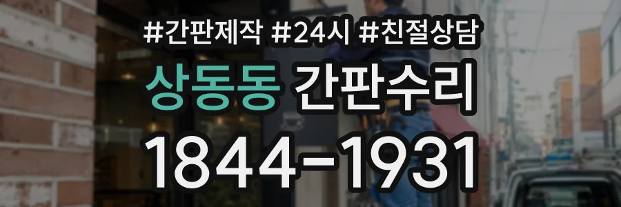 상동동 간판수리 상담 전화 1844-1931