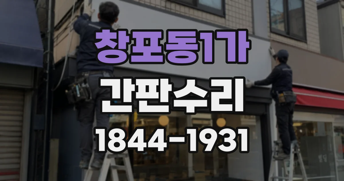 창포동1가 간판수리