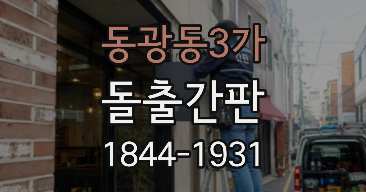 동광동3가 돌출간판