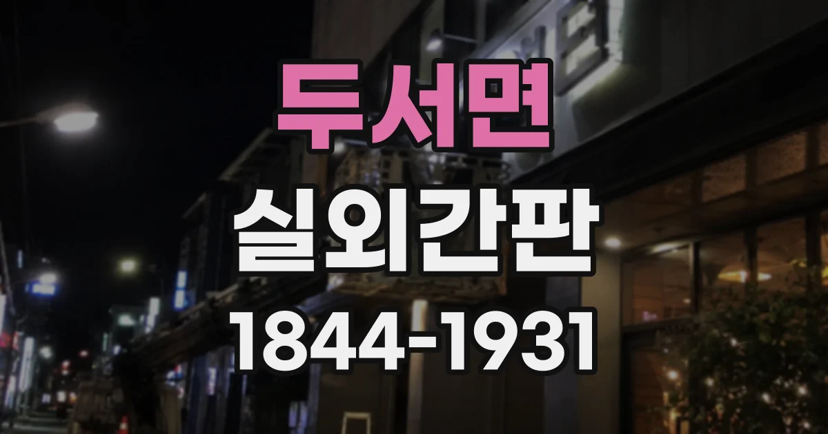 두서면 실외간판