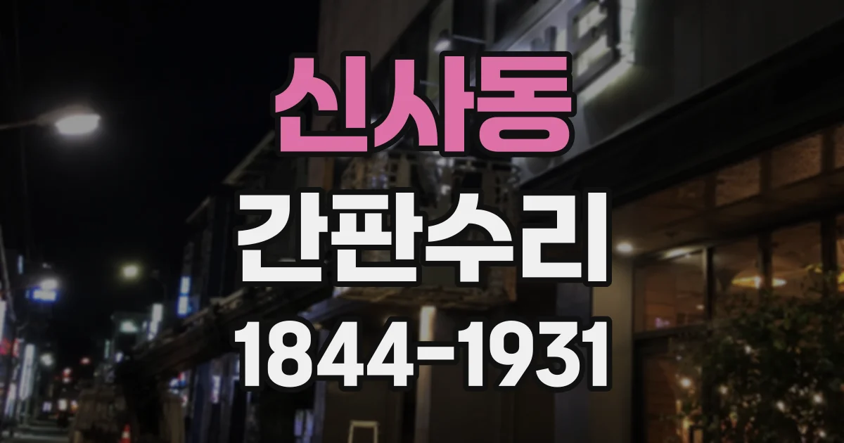 신사동 간판수리