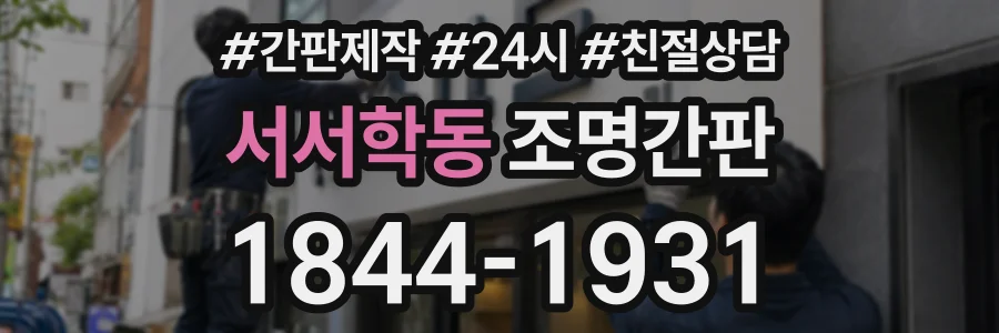 서서학동 조명간판 상담 전화 1844-1931