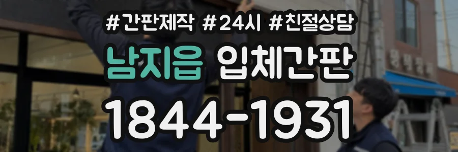 남지읍 입체간판 상담 전화 1844-1931