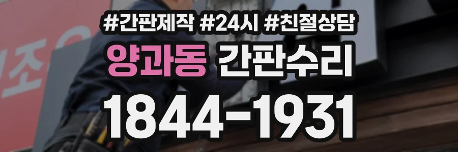양과동 간판수리 상담 전화 1844-1931