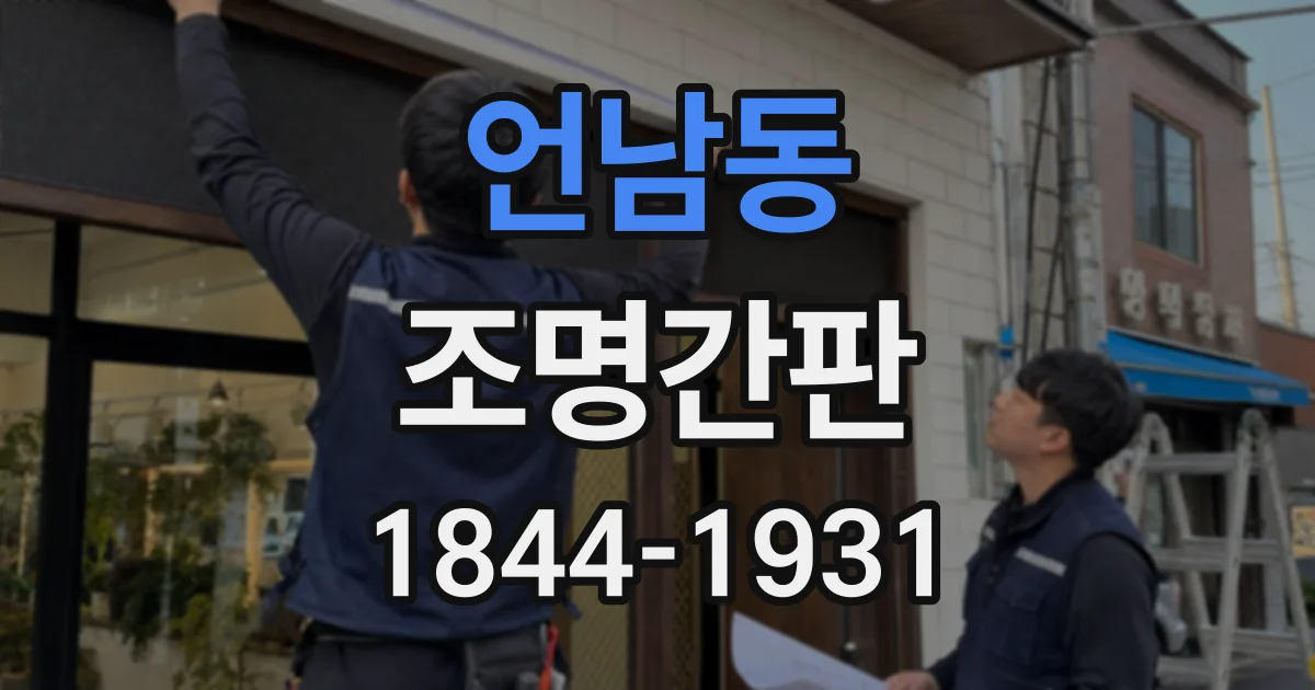 언남동 조명간판