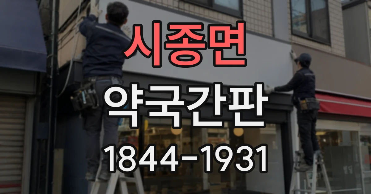 시종면 약국간판