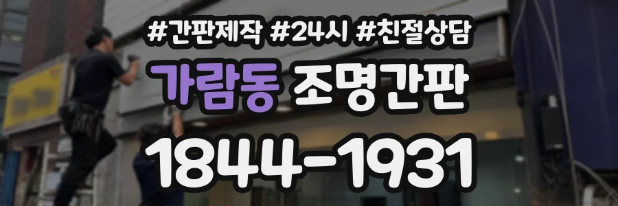 가람동 조명간판 상담 전화 1844-1931