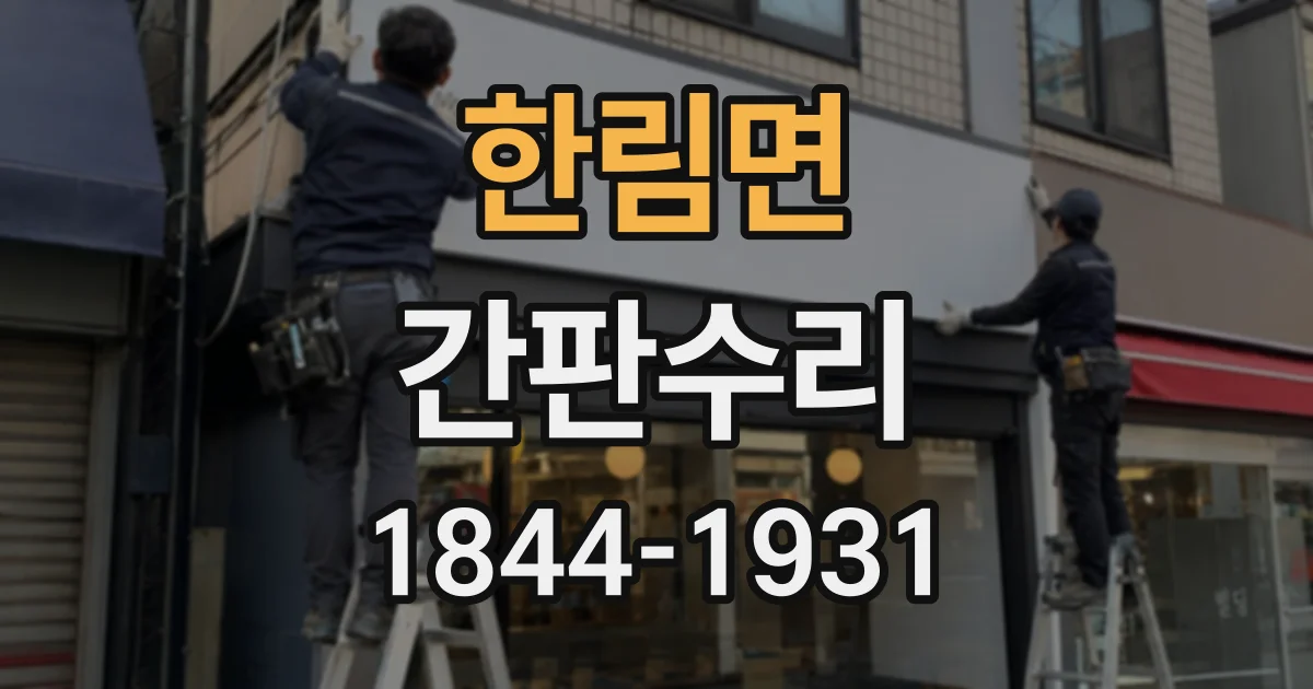 한림면 간판수리