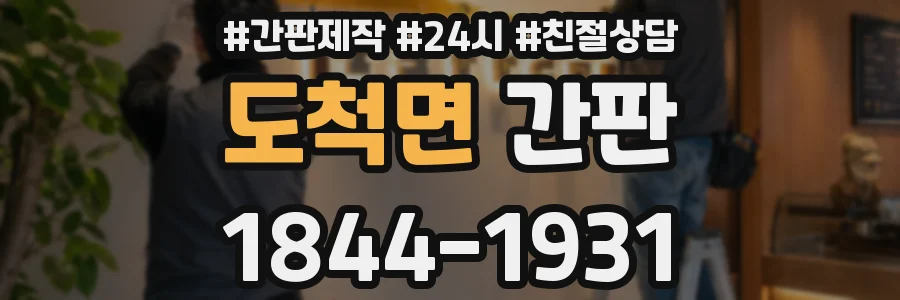 도척면 간판