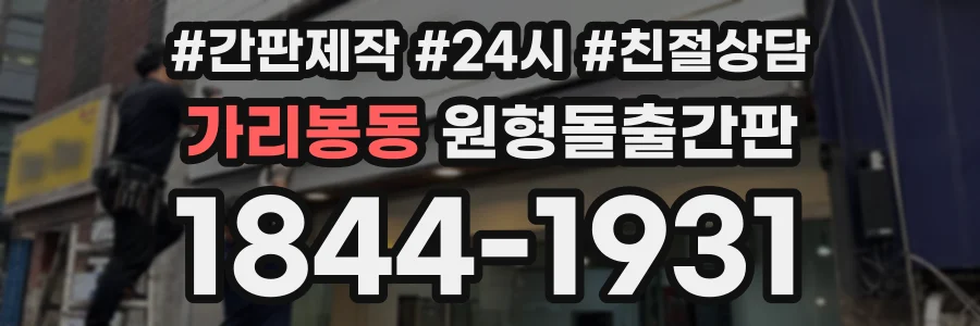 가리봉동 원형돌출간판 상담 전화 1844-1931