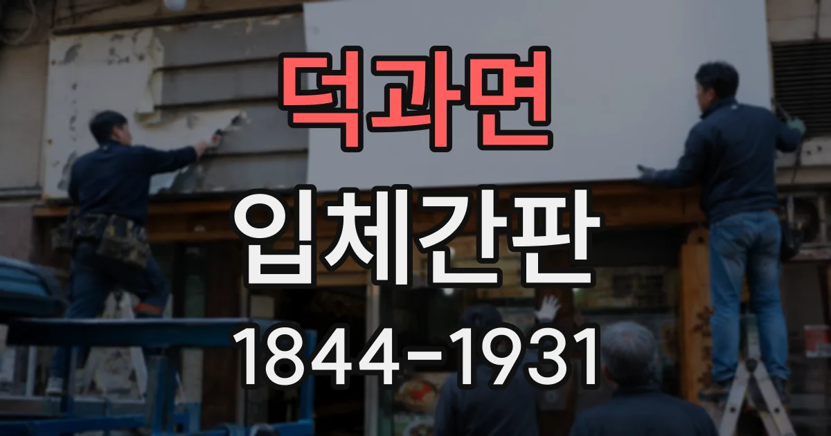 덕과면 입체간판
