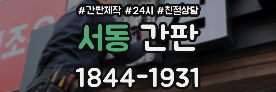 서동 간판