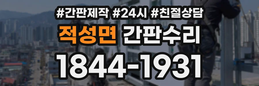 적성면 간판수리 상담 전화 1844-1931