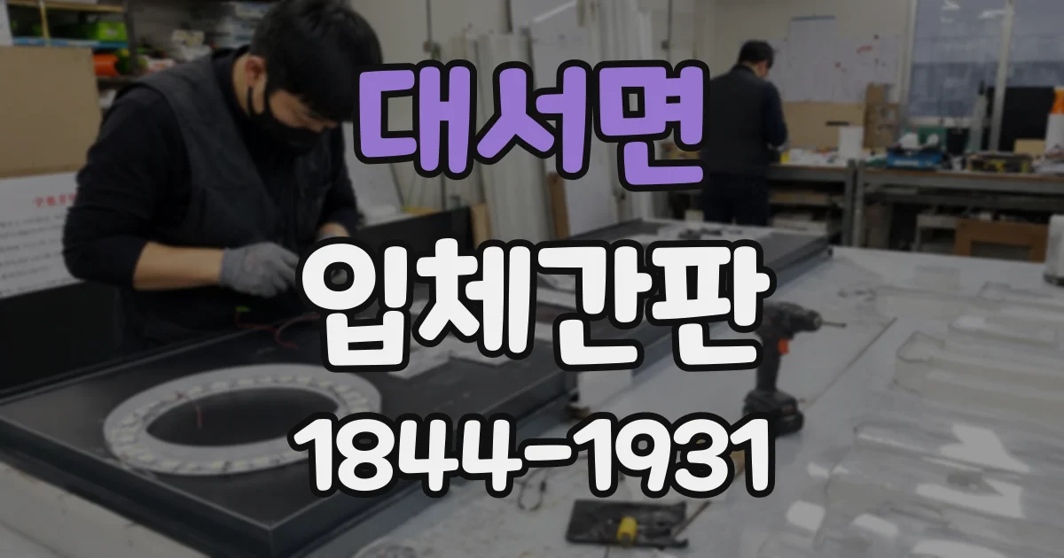 대서면 입체간판
