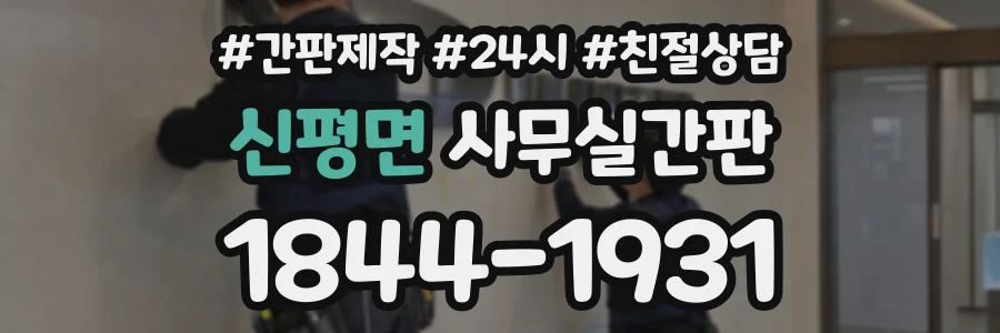 신평면 사무실간판 상담 전화 1844-1931