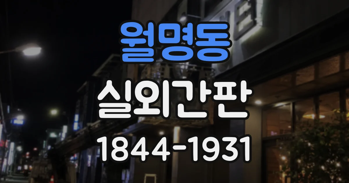 월명동 실외간판