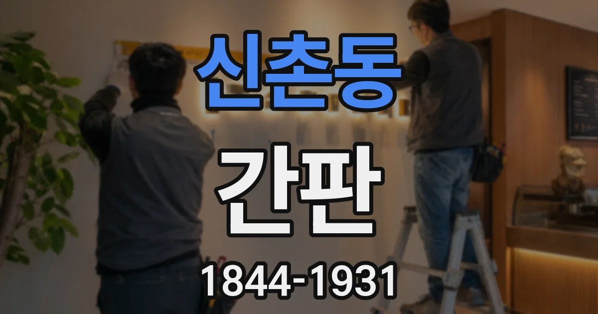신촌동 간판
