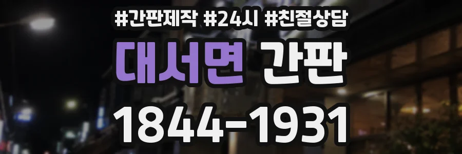 대서면 간판
