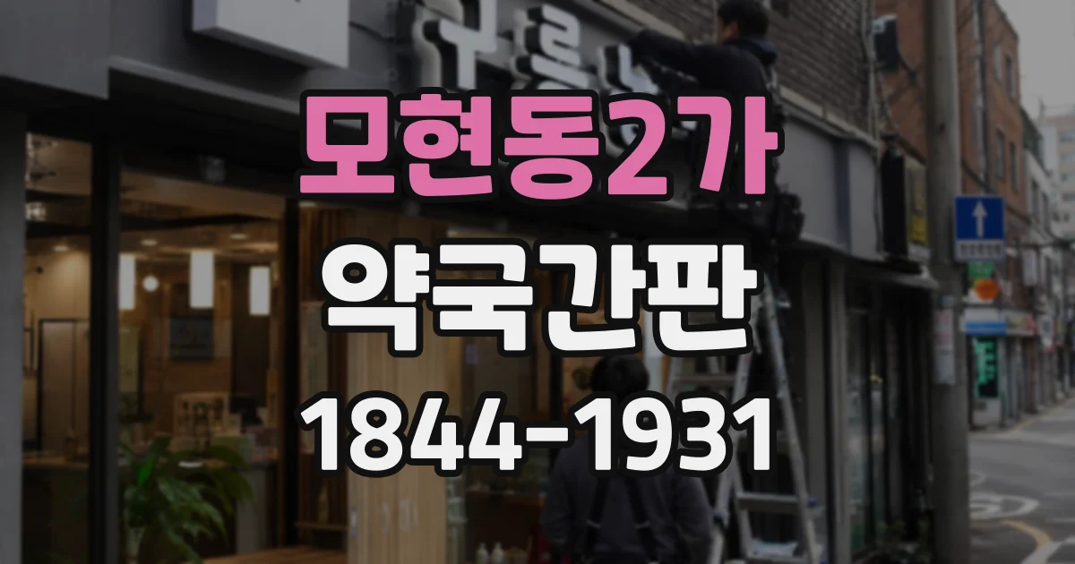 모현동2가 약국간판