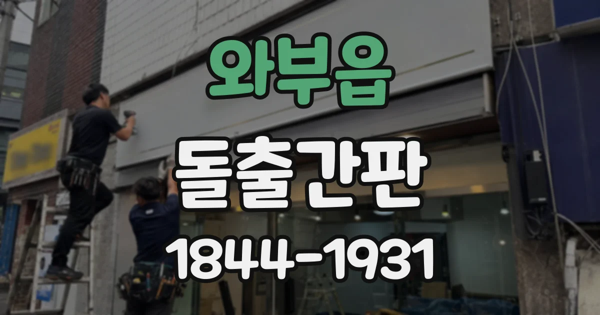 와부읍 돌출간판