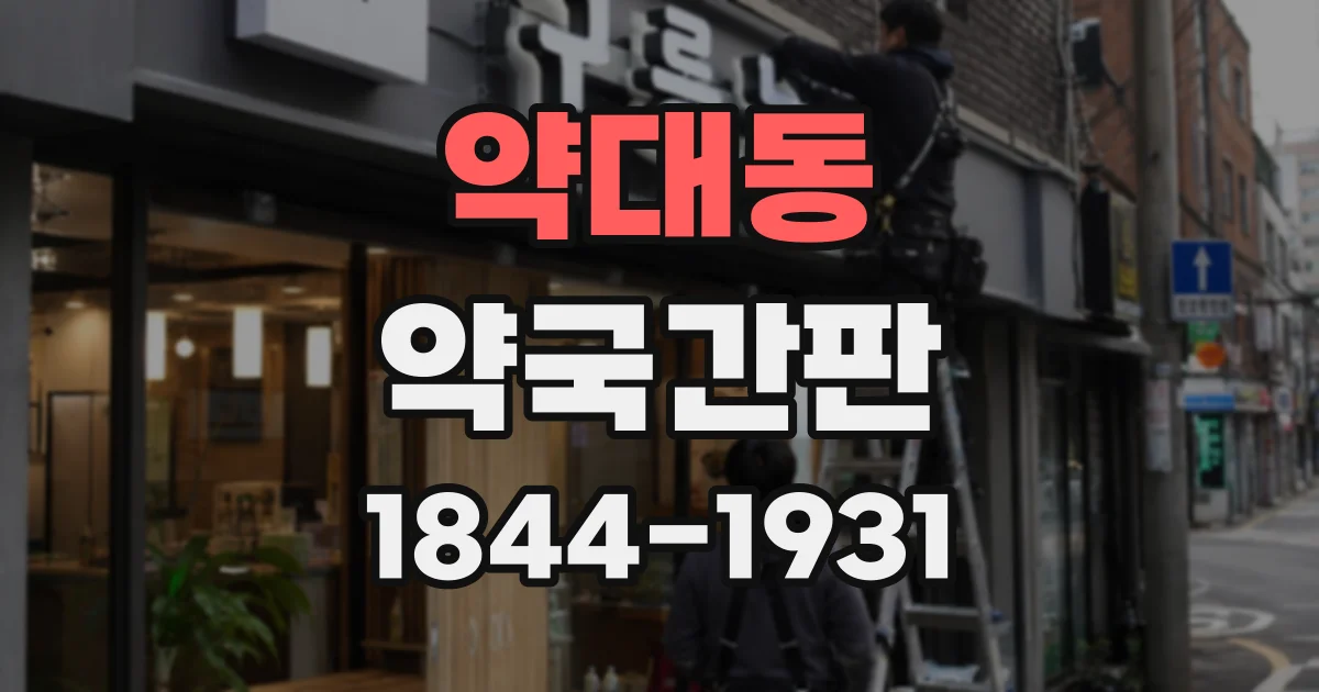 약대동 약국간판