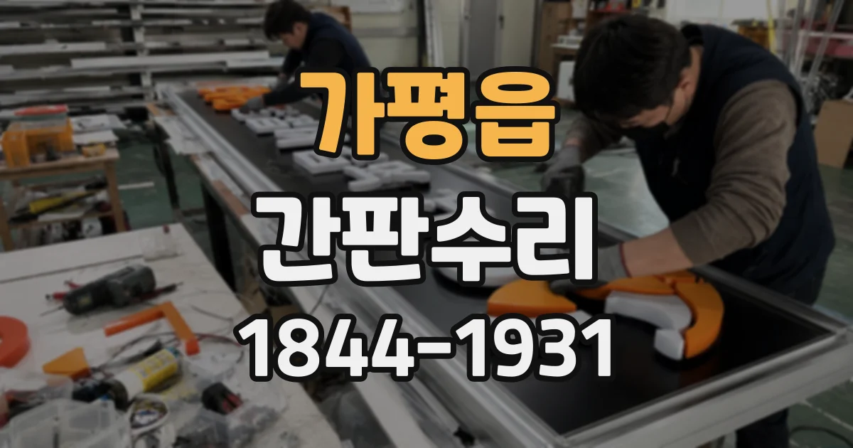 가평읍 간판수리