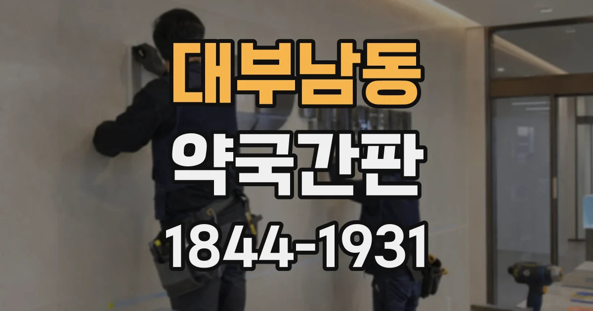 대부남동 약국간판
