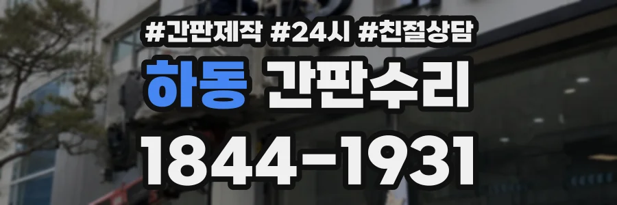 하동 간판수리 상담 전화 1844-1931
